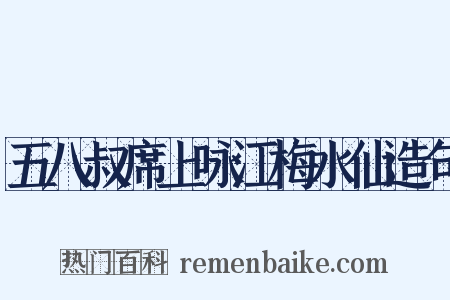 五八叔席上咏江梅水仙造句是什么意思的图片